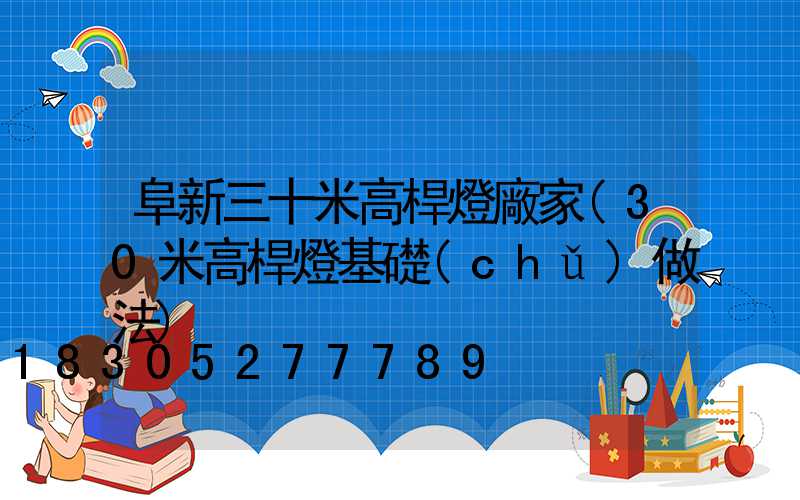 阜新三十米高桿燈廠家(30米高桿燈基礎(chǔ)做法)