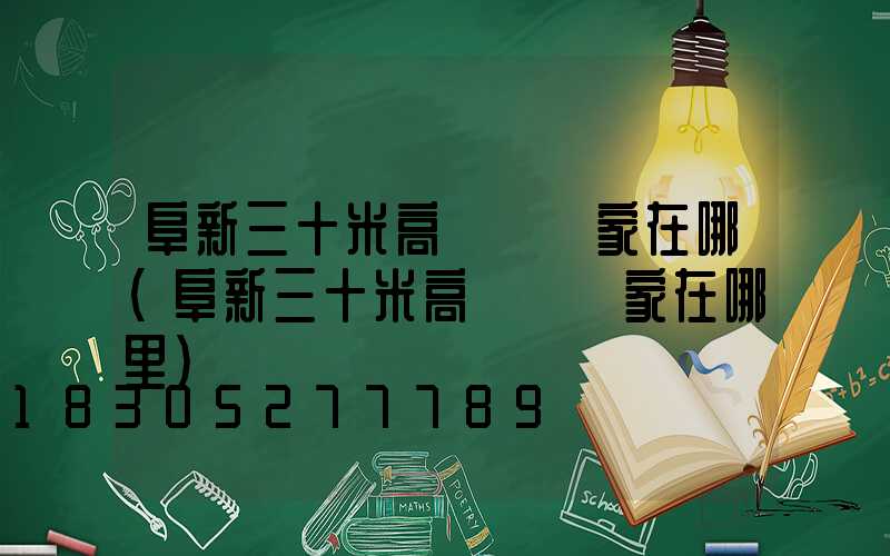 阜新三十米高桿燈廠家在哪(阜新三十米高桿燈廠家在哪里)