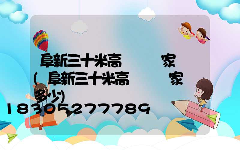 阜新三十米高桿燈廠家電話(阜新三十米高桿燈廠家電話多少)