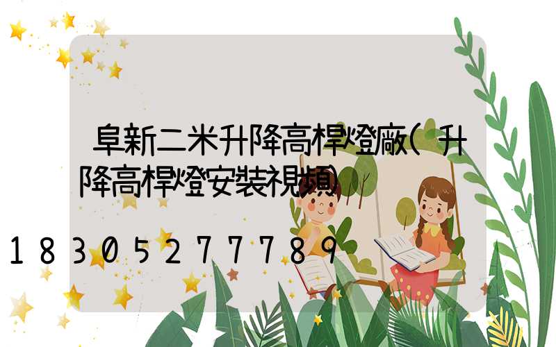 阜新二米升降高桿燈廠(升降高桿燈安裝視頻)