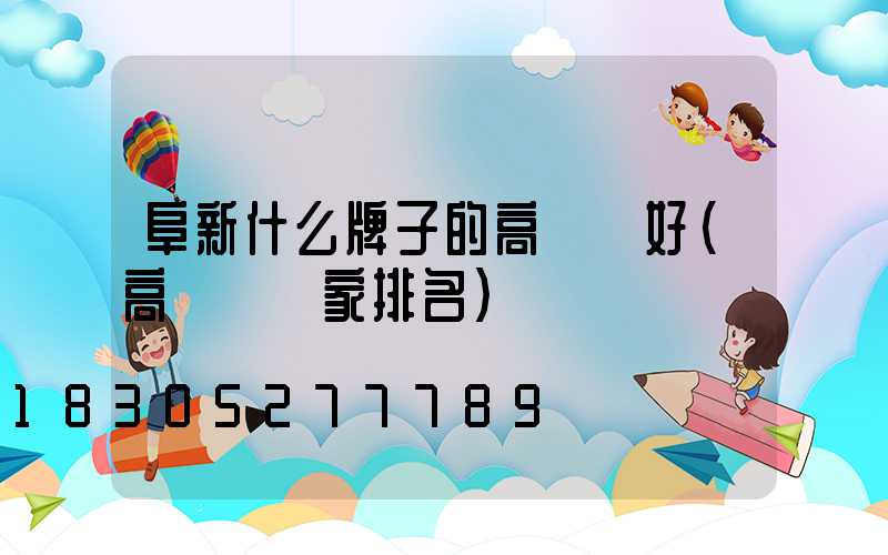 阜新什么牌子的高桿燈好(高桿燈廠家排名)
