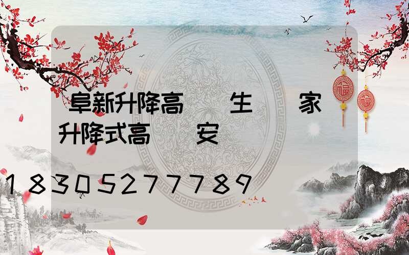 阜新升降高桿燈生產廠家(升降式高桿燈安裝)