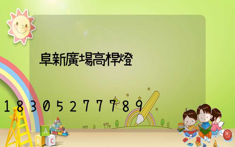 阜新廣場高桿燈