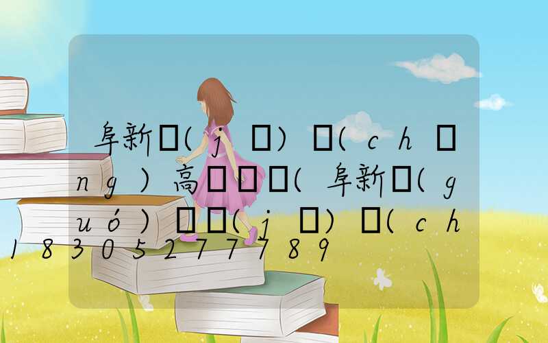 阜新機(jī)場(chǎng)高桿燈廠(阜新國(guó)際機(jī)場(chǎng))
