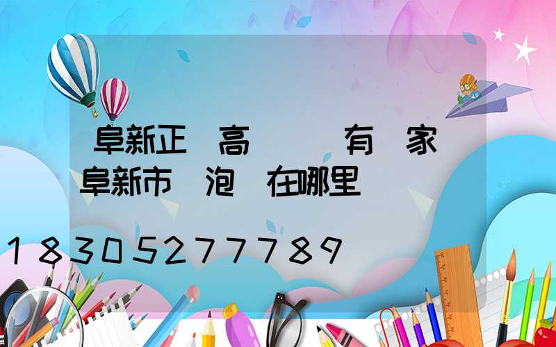阜新正規高桿燈廠有幾家(阜新市燈泡廠在哪里)
