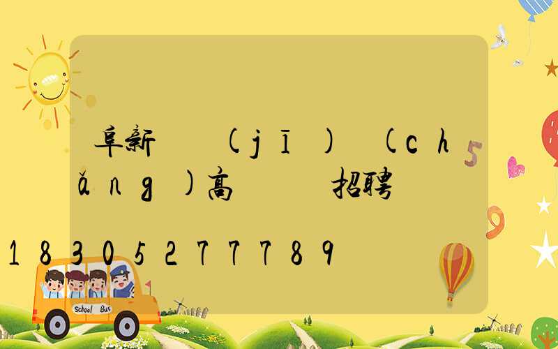 阜新飛機(jī)場(chǎng)高桿燈廠招聘