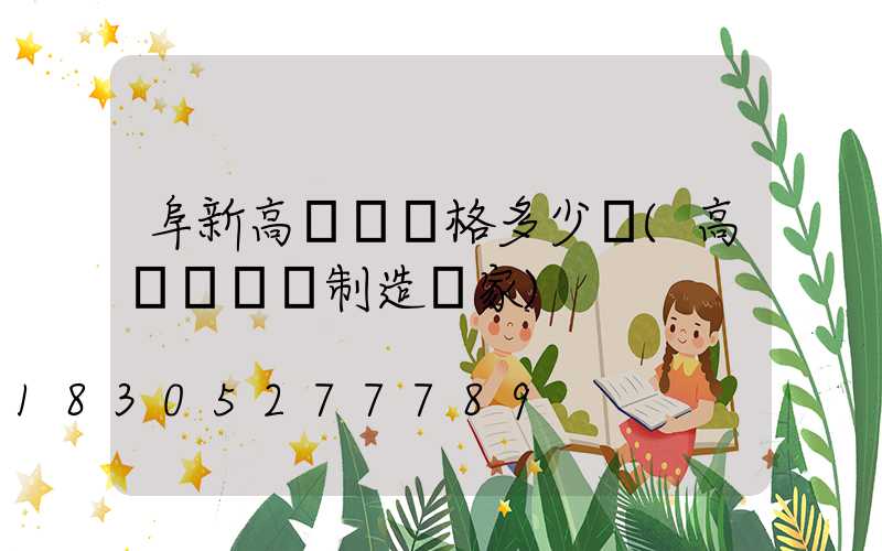 阜新高桿燈價格多少錢(高桿燈專業制造廠家)