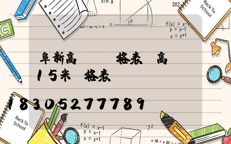阜新高桿燈價格表(高桿燈15米價格表)