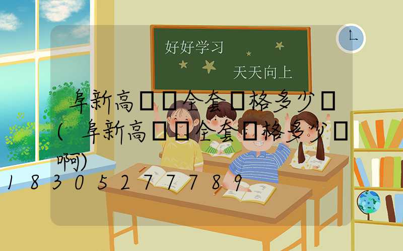 阜新高桿燈全套價格多少錢(阜新高桿燈全套價格多少錢啊)