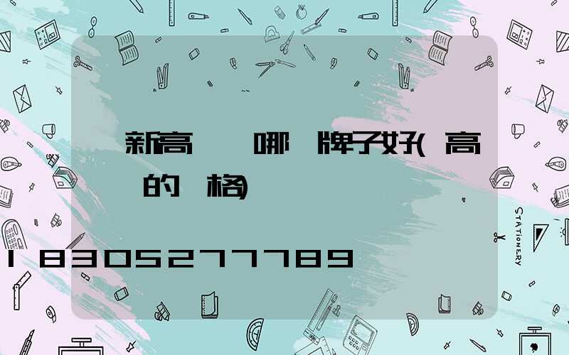阜新高桿燈哪個牌子好(高桿燈的價格)