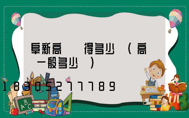 阜新高桿燈得多少錢(高桿燈一般多少錢)