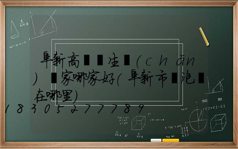 阜新高桿燈生產(chǎn)廠家哪家好(阜新市燈泡廠在哪里)