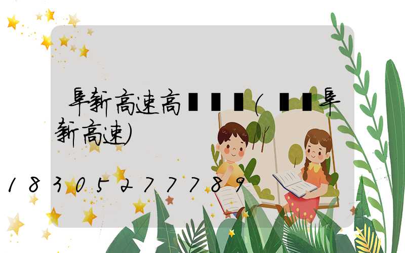 阜新高速高桿燈廠(遼寧阜新高速)