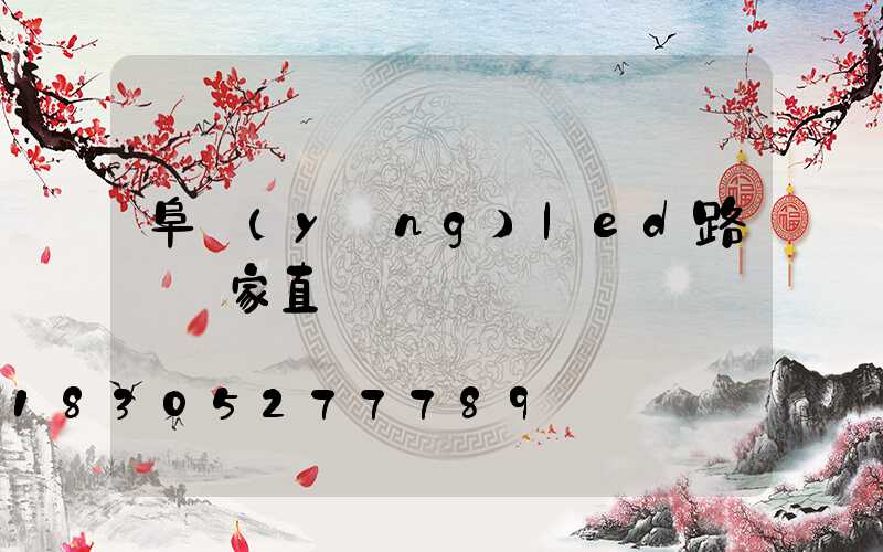 阜陽(yáng)led路燈廠家直銷