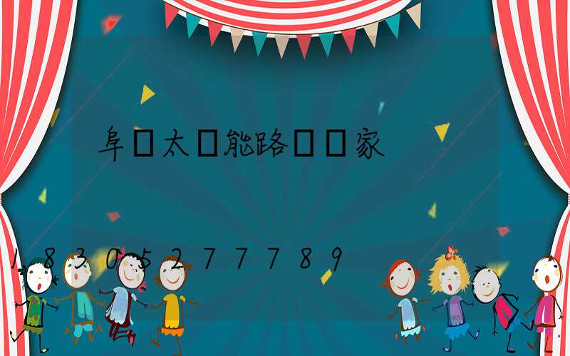阜陽太陽能路燈廠家