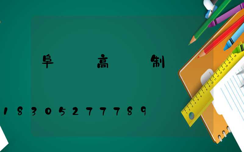阜陽廠區高桿燈訂制