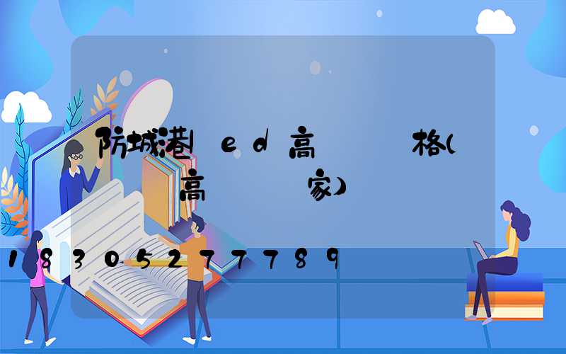 防城港led高桿燈價格(廣場燈高桿燈廠家)