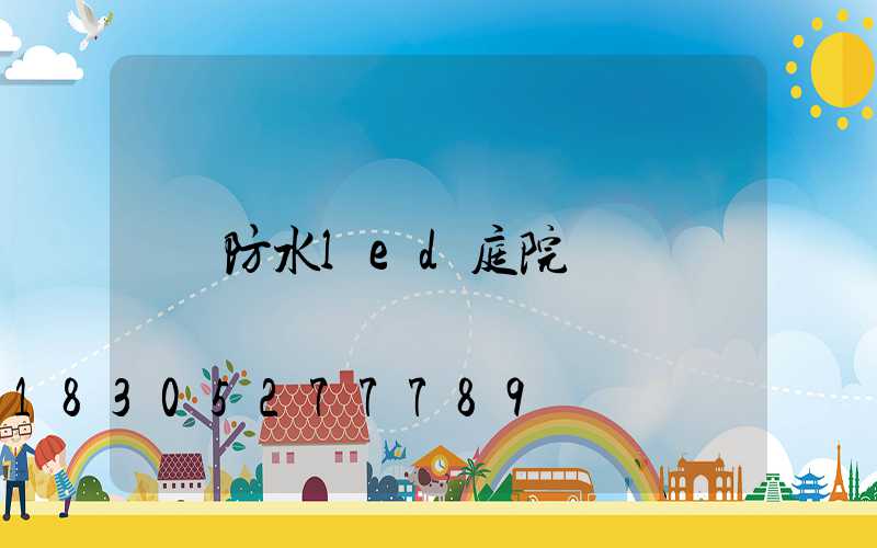 防水led庭院燈