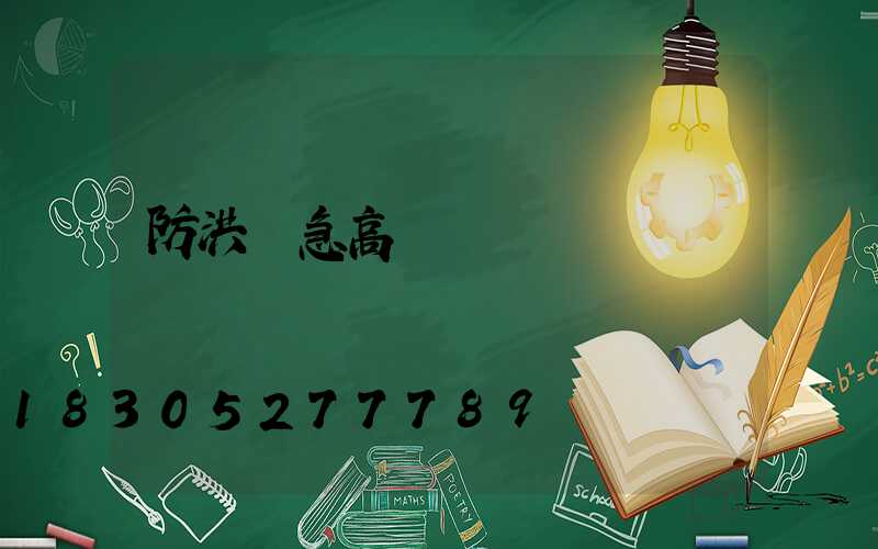 防洪應急高桿燈