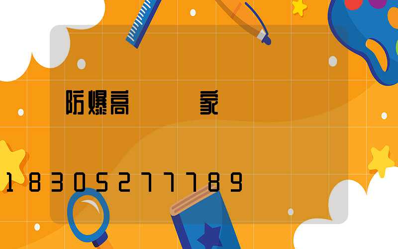防爆高桿燈廠家