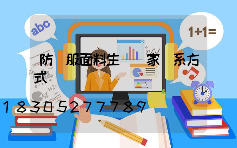 防護服面料生產廠家聯系方式