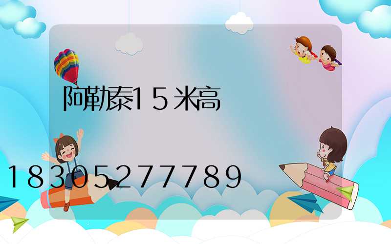 阿勒泰15米高桿燈