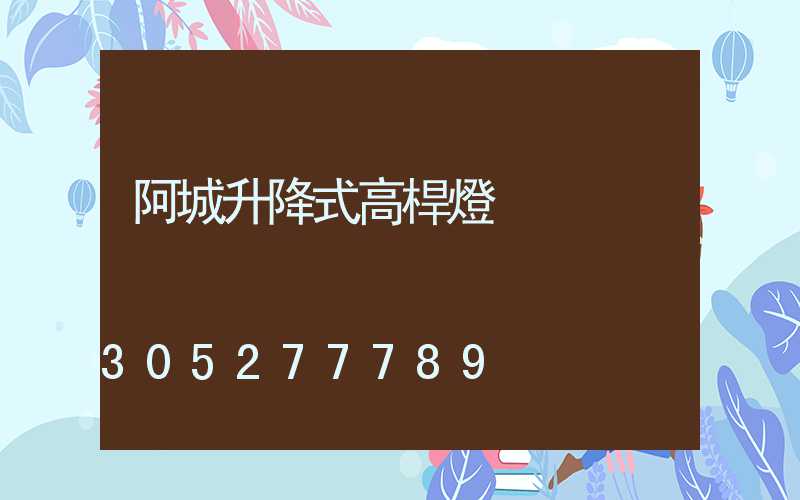 阿城升降式高桿燈