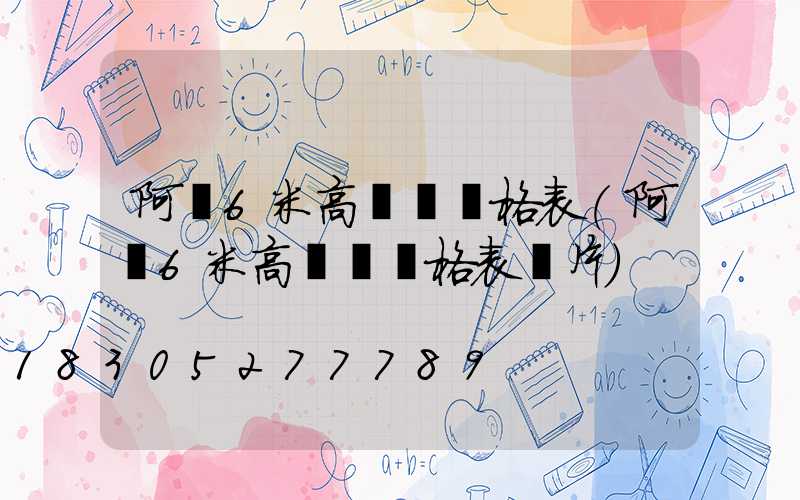 阿壩6米高桿燈價格表(阿壩6米高桿燈價格表圖片)