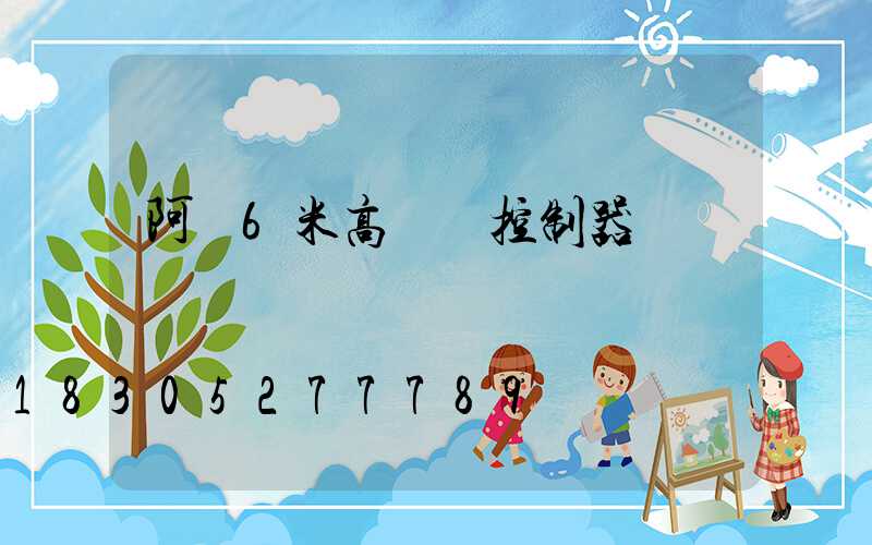 阿壩6米高桿燈控制器