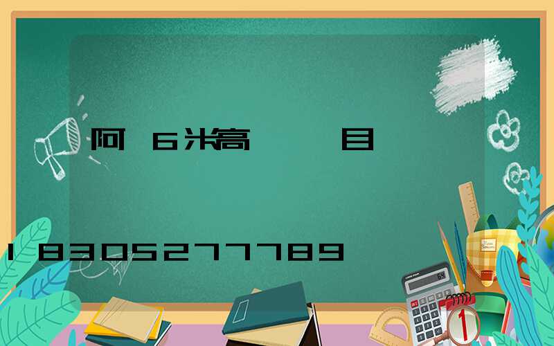 阿壩6米高桿燈項目