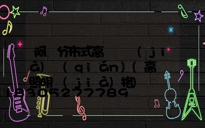 阿壩分布式高桿燈價(jià)錢(qián)(高桿燈照明價(jià)格)