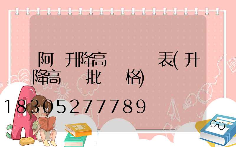 阿壩升降高桿燈報價表(升降高桿燈批發價格)