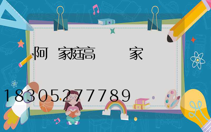 阿壩家庭高桿燈廠家