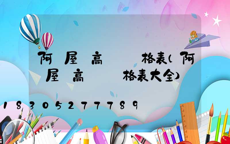 阿壩屋頂高桿燈價格表(阿壩屋頂高桿燈價格表大全)