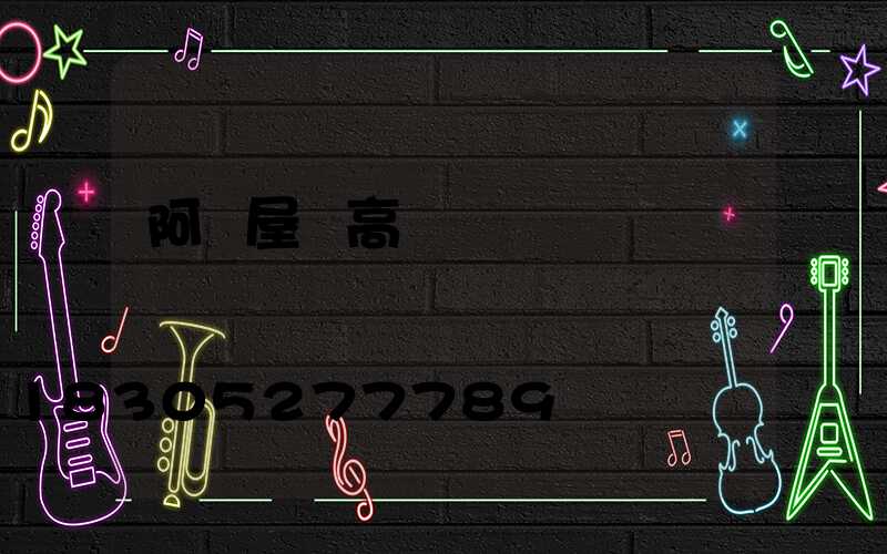 阿壩屋頂高桿燈價錢