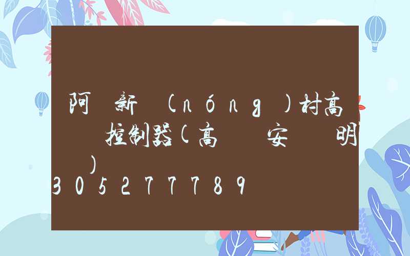 阿壩新農(nóng)村高桿燈控制器(高桿燈安裝說明書)