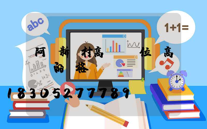 阿壩新農村高桿燈價位(高桿燈的價格)