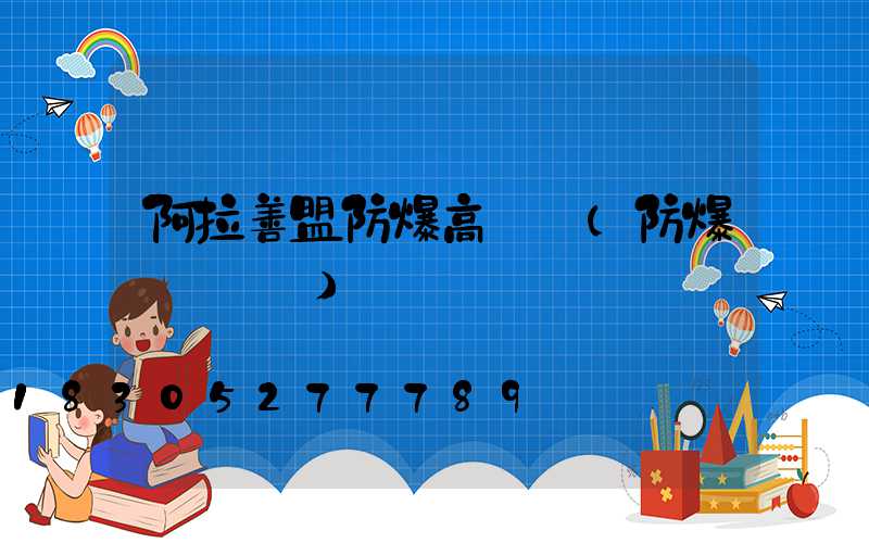 阿拉善盟防爆高桿燈(防爆燈桿標準)