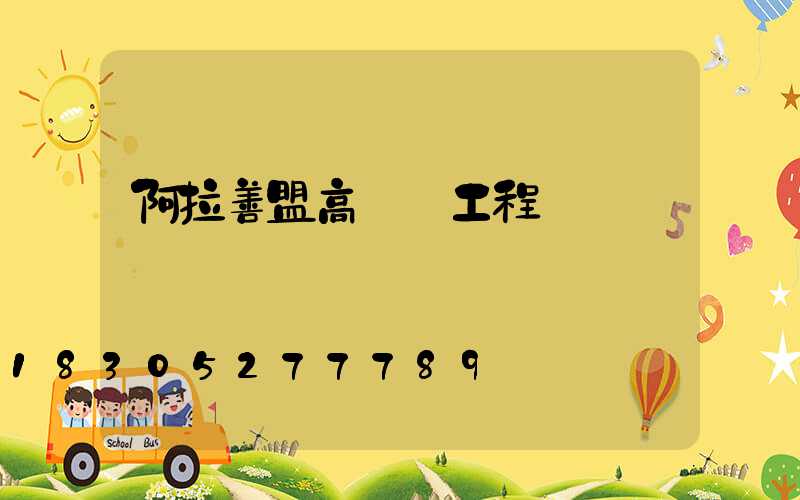 阿拉善盟高桿燈工程