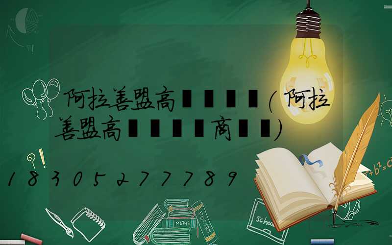 阿拉善盟高桿燈經銷(阿拉善盟高桿燈經銷商電話)