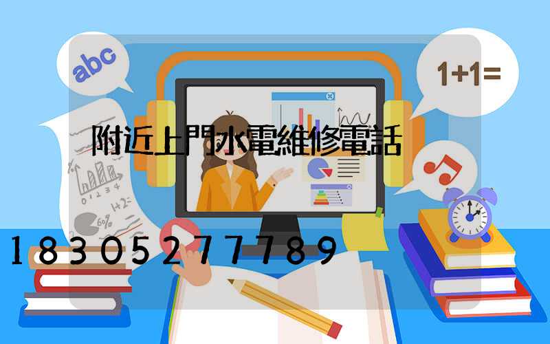 附近上門水電維修電話