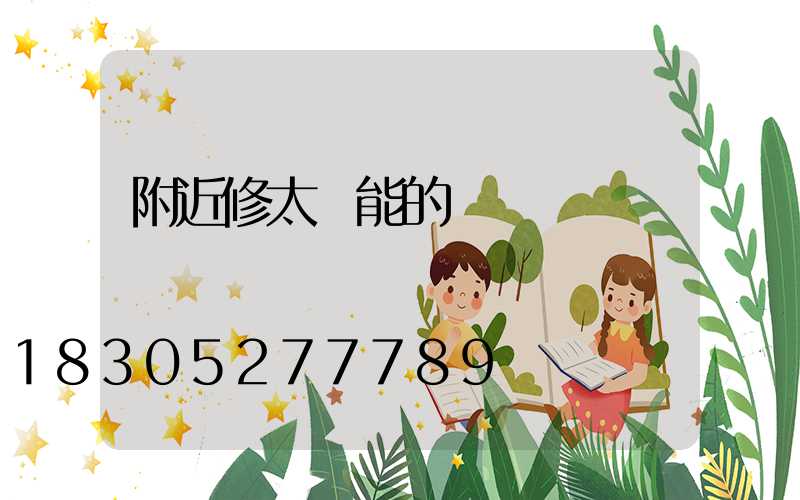 附近修太陽能的電話