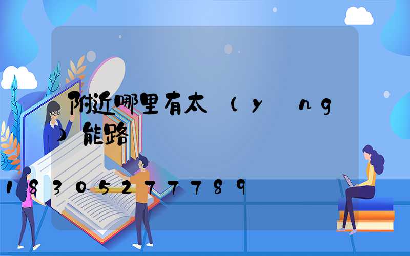 附近哪里有太陽(yáng)能路燈