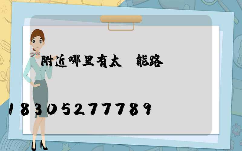 附近哪里有太陽能路燈