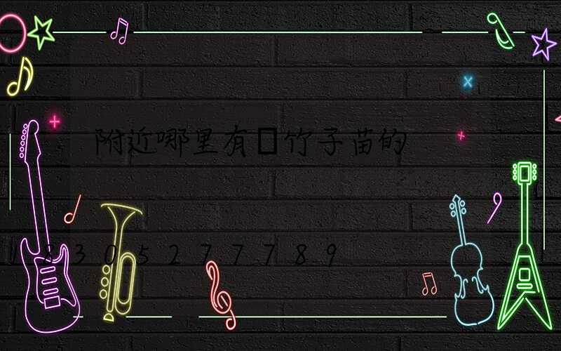 附近哪里有賣竹子苗的