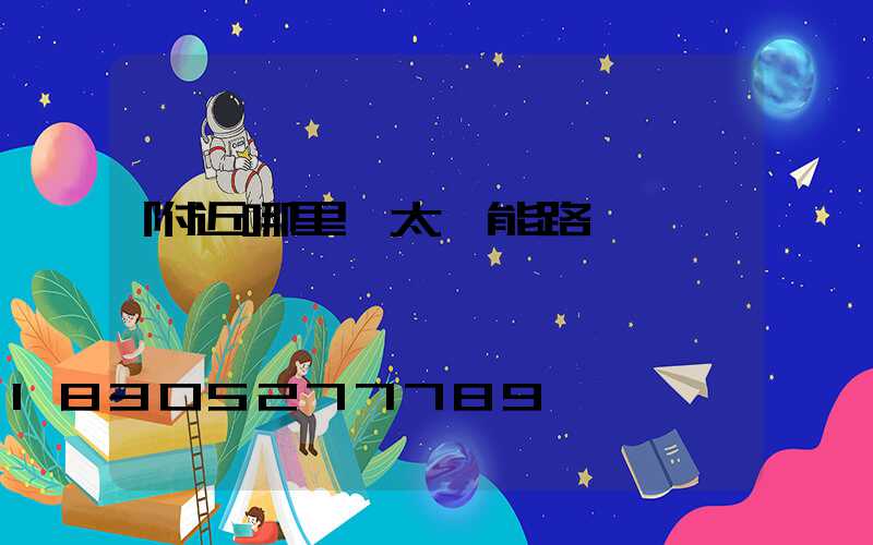 附近哪里賣太陽能路燈