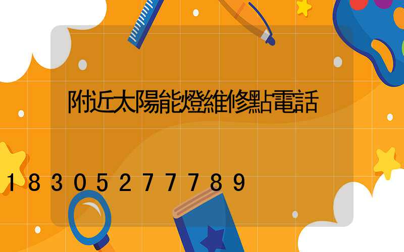 附近太陽能燈維修點電話