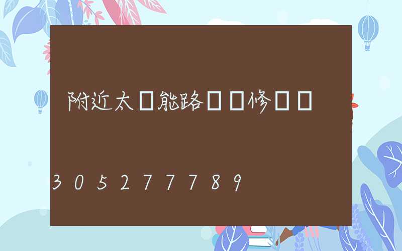 附近太陽能路燈維修電話