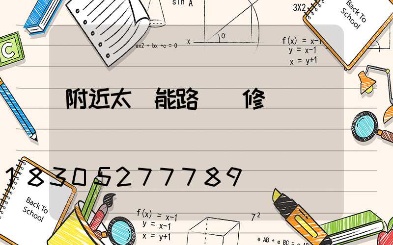 附近太陽能路燈維修點