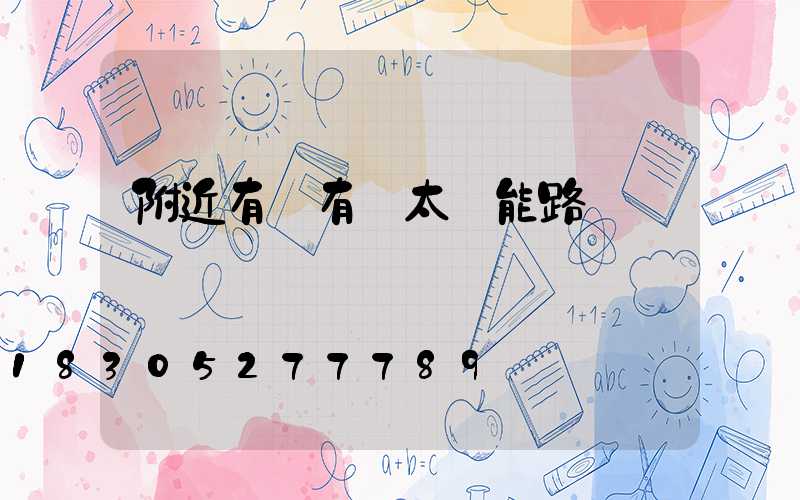 附近有沒有賣太陽能路燈